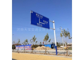 新乡市城区道路指示标牌工程