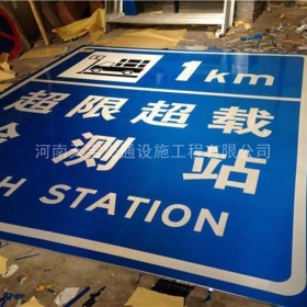 新乡市超限站标牌制作_交通标志牌_公路标志牌厂家_价格