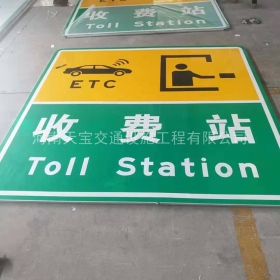 新乡市高速标志牌制作_收费站标志牌_标志牌生产厂家_价格